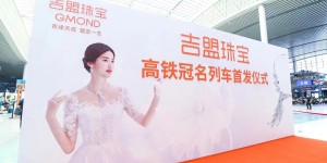 湖南、西南地区吉盟珠宝高铁冠名列车同步首发·闪耀启航！