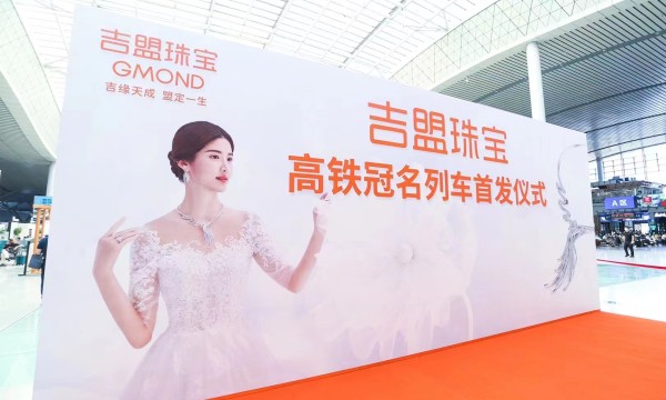 湖南、西南地区吉盟珠宝高铁冠名列车同步首发·闪耀启航！